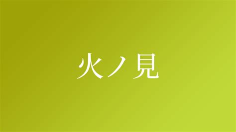 朝火|「朝火」という名字（苗字）の読み方は？レア度や由来、漢字の。